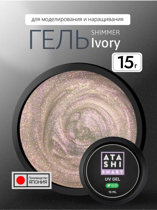 ATASHI SMART UV Gel Shimmer Ivory– 15ml Reflective Glitter Builder Gel | NailProUSA