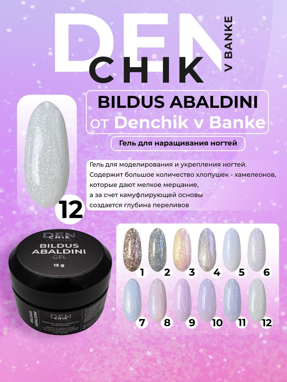Bildus Abaldini Gel №12 – 15ml Builder Gel with Flakes | NailProUSA