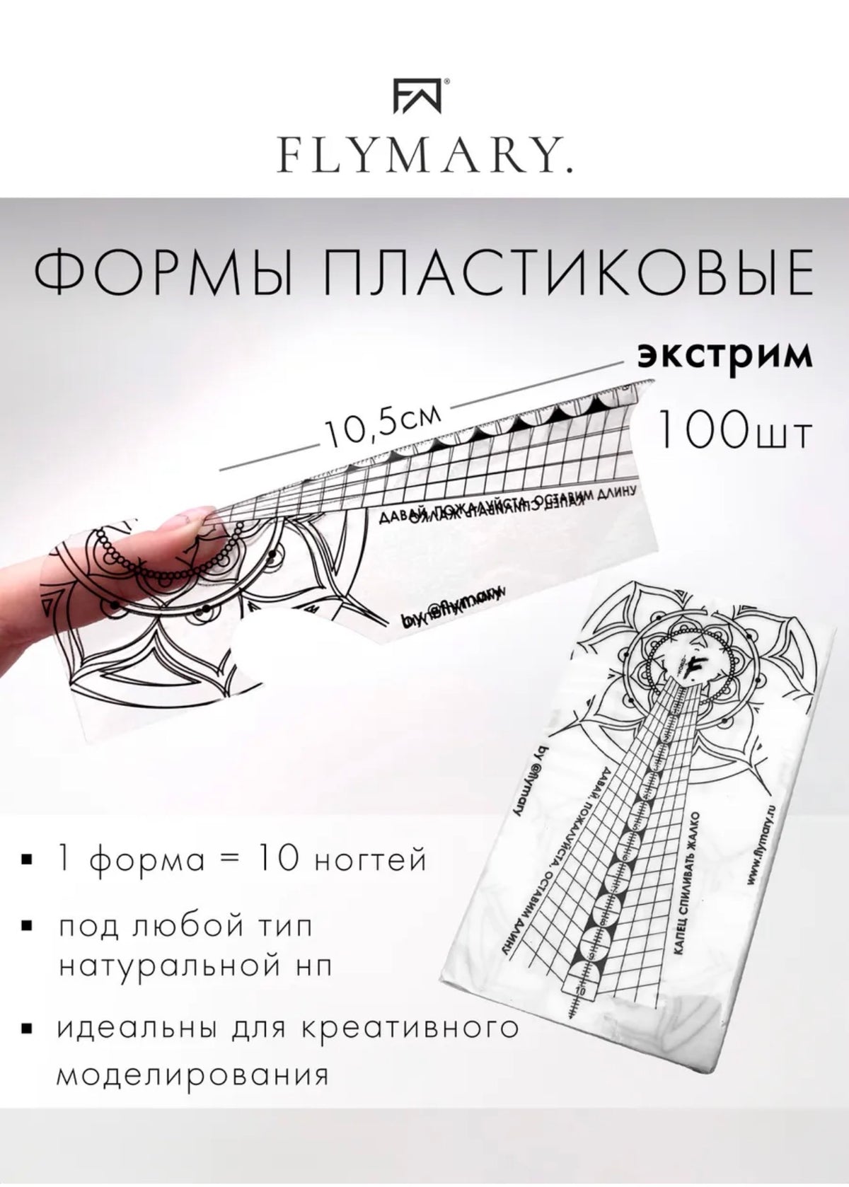 FlyMary Extreme Plastic Lower Nail Forms 100 pcs | NailProUSA