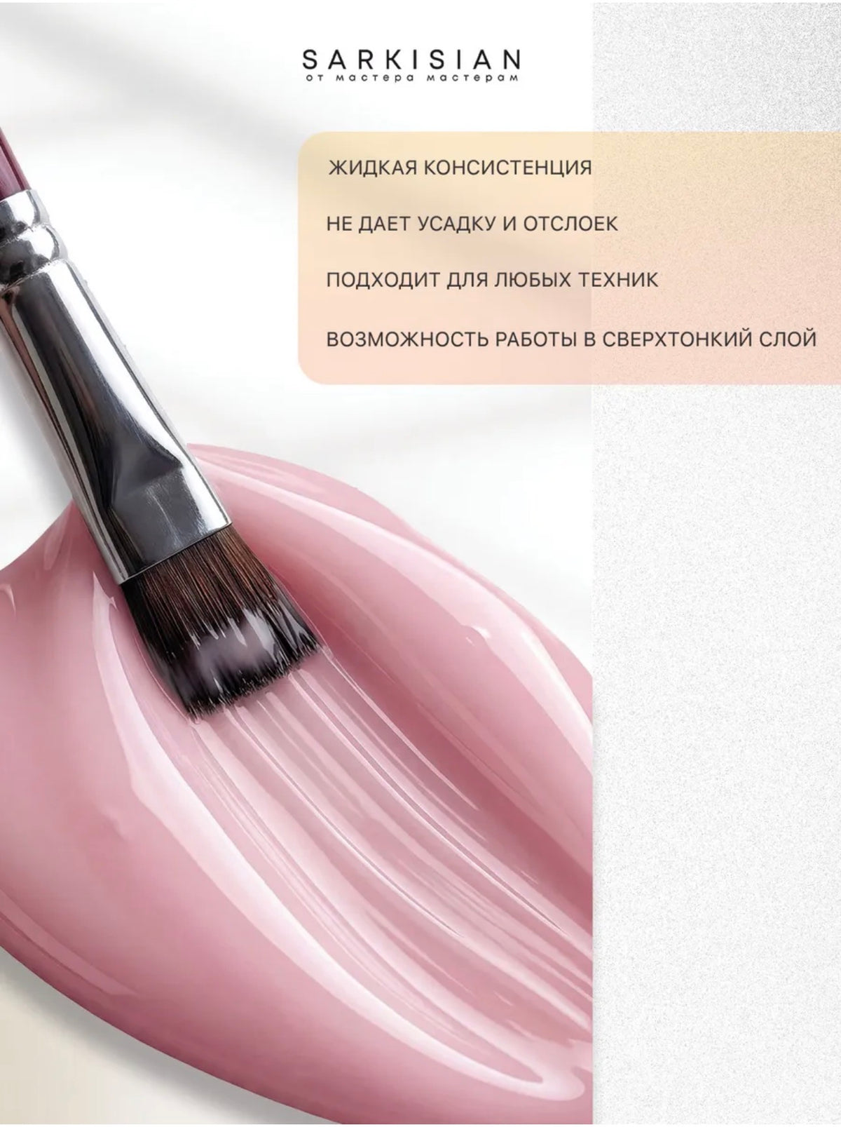 Sarkisian Fast Gel №002– 30ml Liquid Self-Leveling Builder Gel | NailProUSA