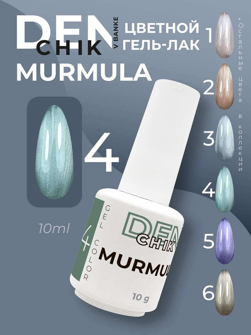 Murmula Gel Polish №4 – 10ml Nail Gel Color | NailProUSA