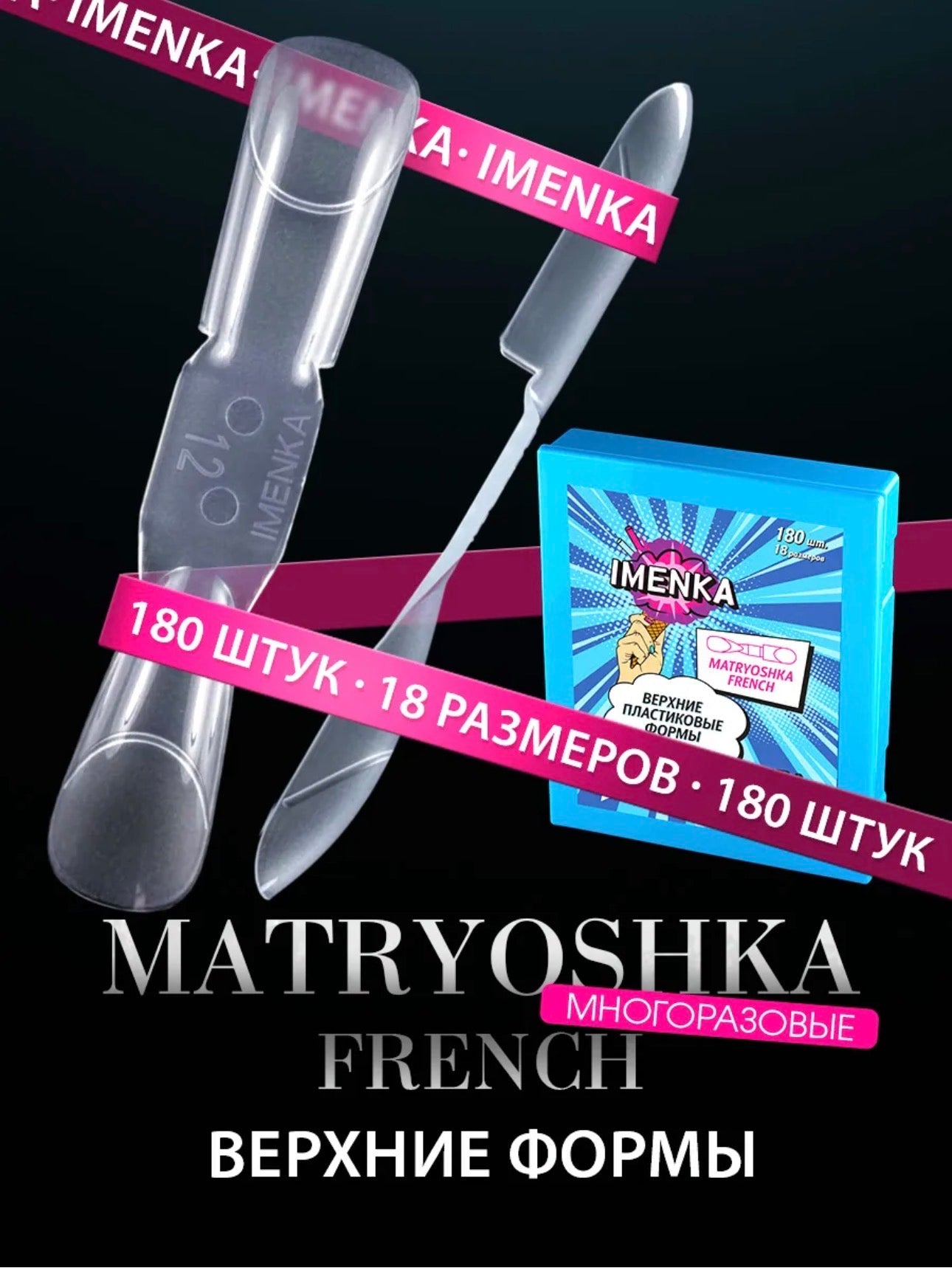 IMENKA MATRYOSHKA FRENCH  Upper Nail Forms (New version)– 180 pcs (18 Sizes) | NailProUSA