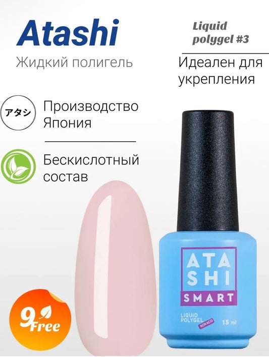ATASHI SMART Liquid Polygel #3 – 15ml Builder Strengthening Gel | NailProUSA
