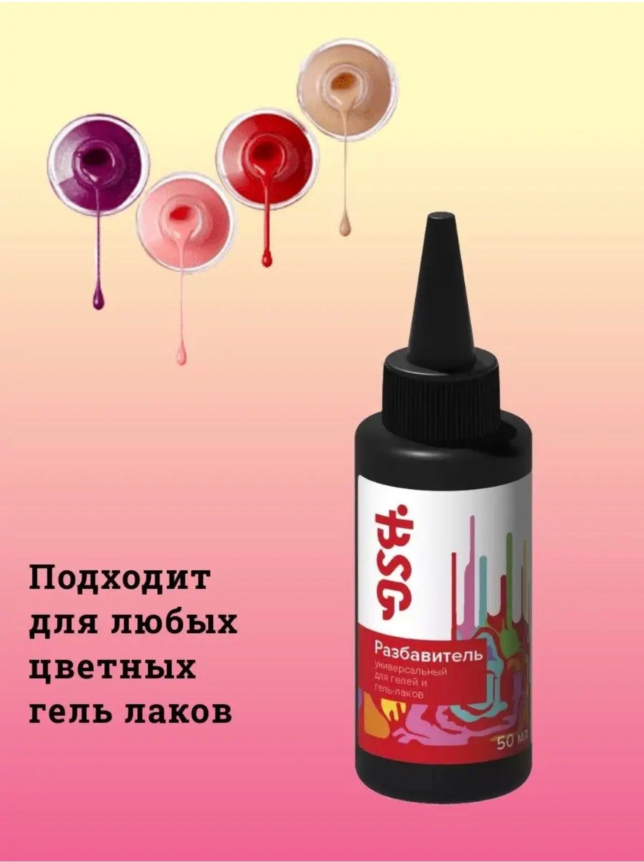 BSG Universal Gel Thinner – 50ml Viscosity Adjuster for Gel Polish & Builder Gels | NailProUSA