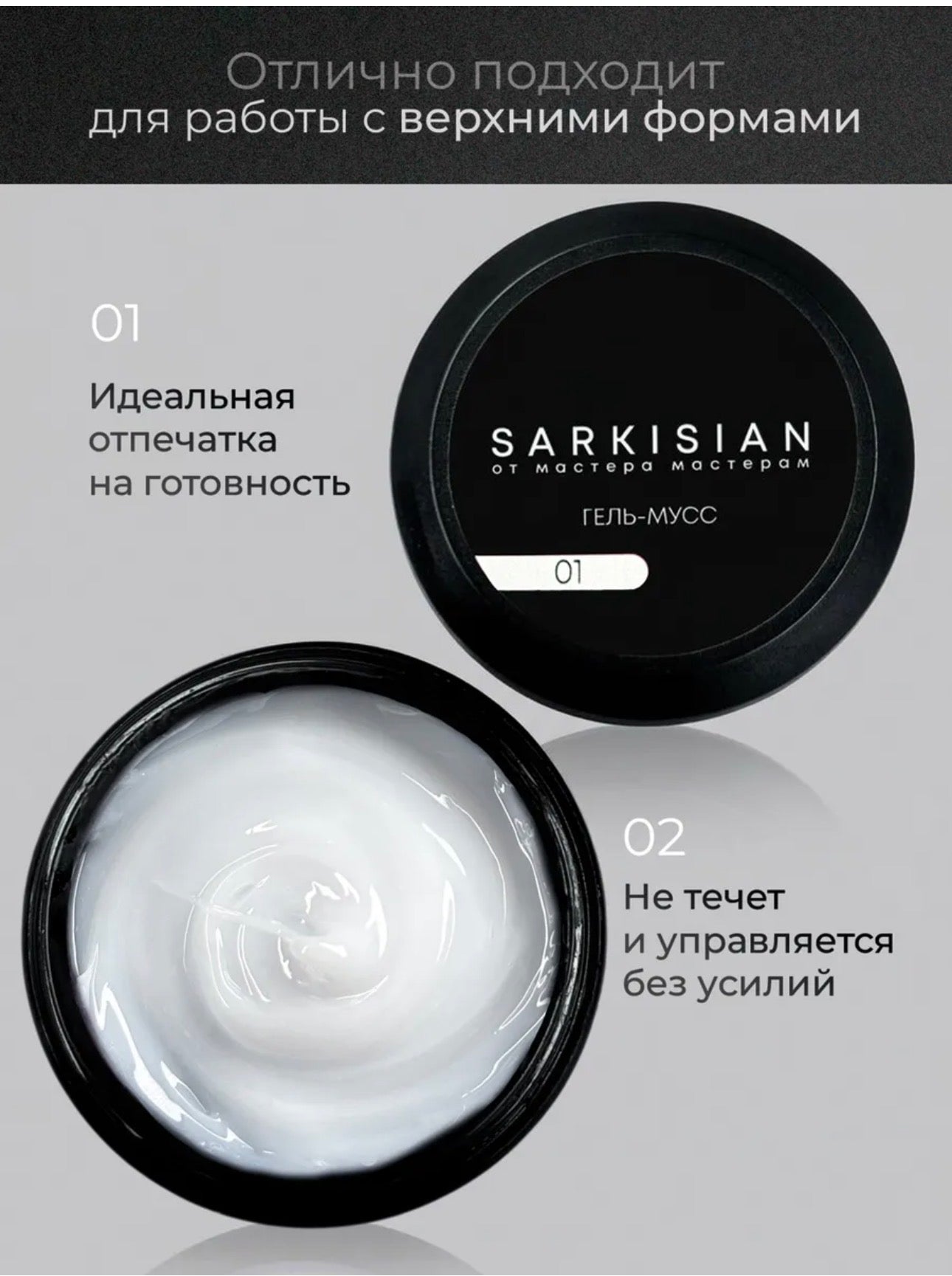 Sarkisian Gel Mousse №01 – Thick Sculpting Gel for Nail Repair & Strengthening | NailProUSA