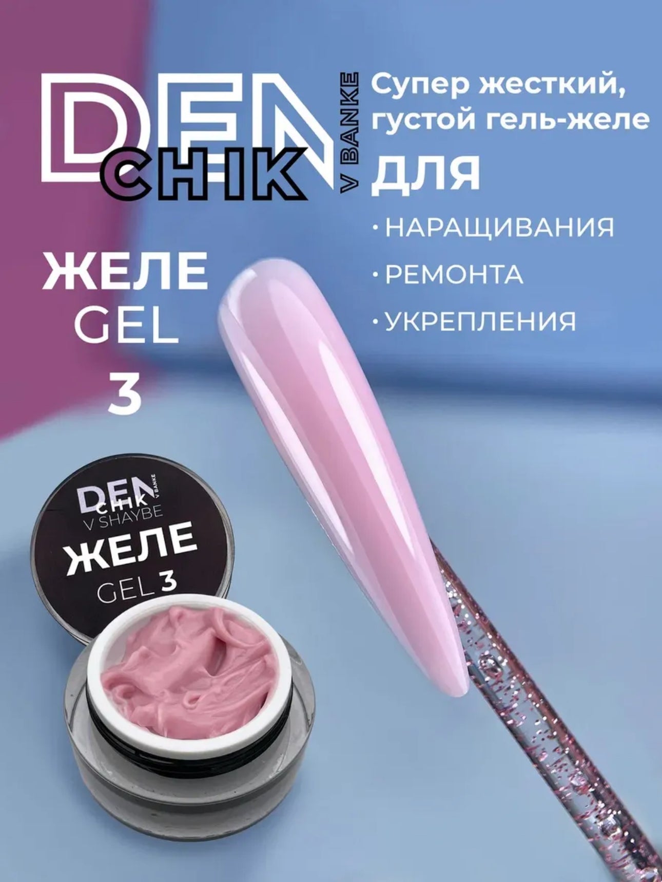 DENCHIK V BANKE  Jele Gel №3 – 15ml Builder Gel | NailProUSA