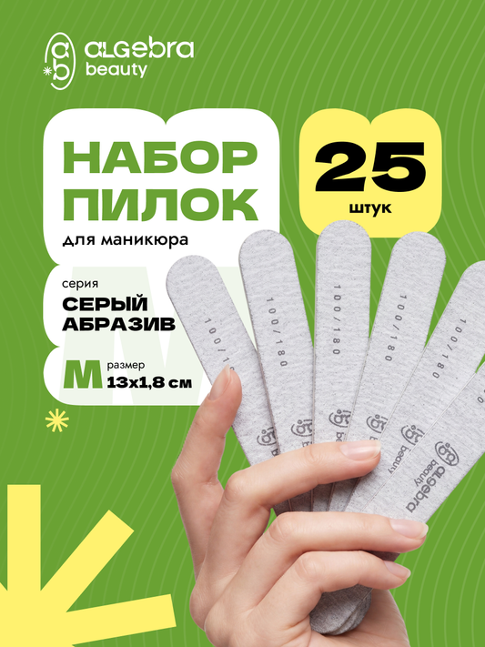 Algebra Beauty Gray Nail Files M – 180/240 Grit, 25 pcs | NailProUSA