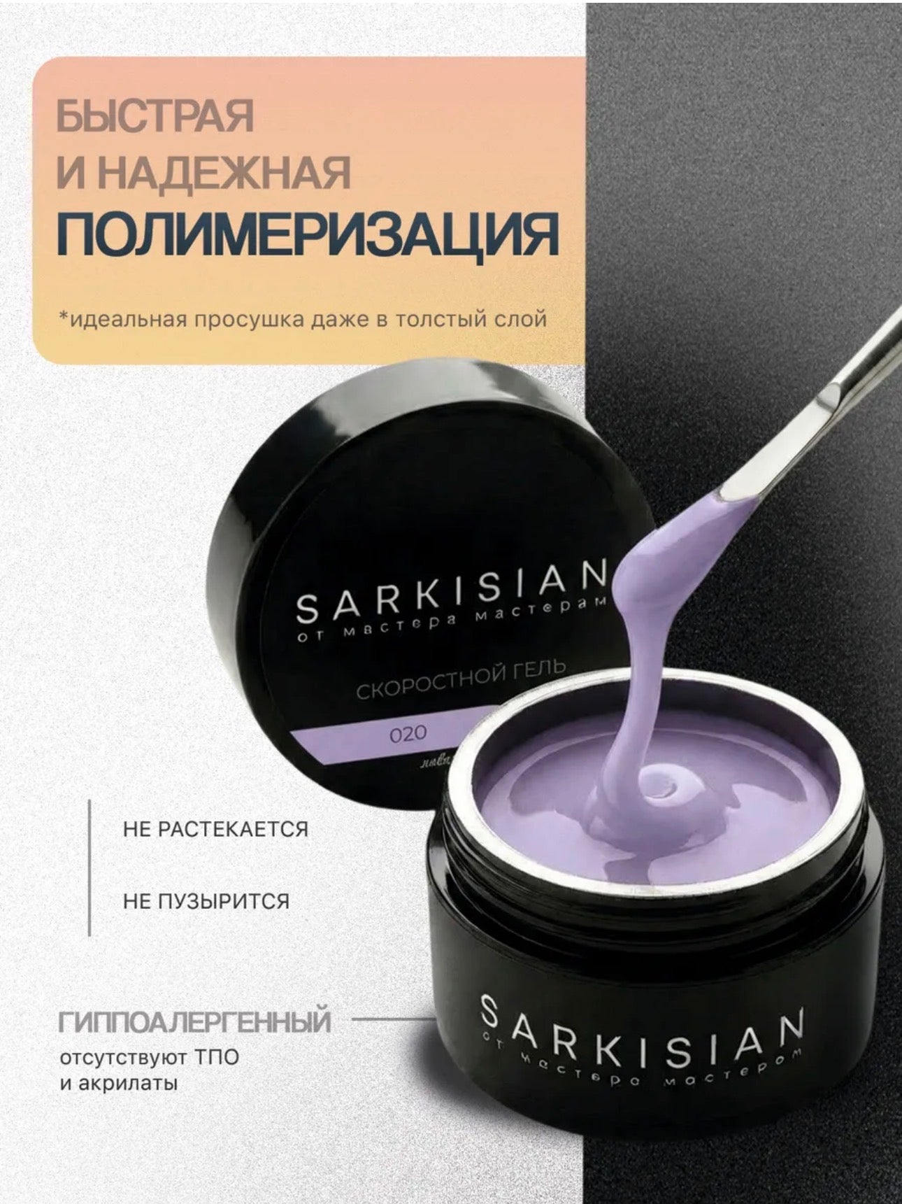 Sarkisian Fast Gel №020– 30ml Liquid Self-Leveling Builder Gel | NailProUSA