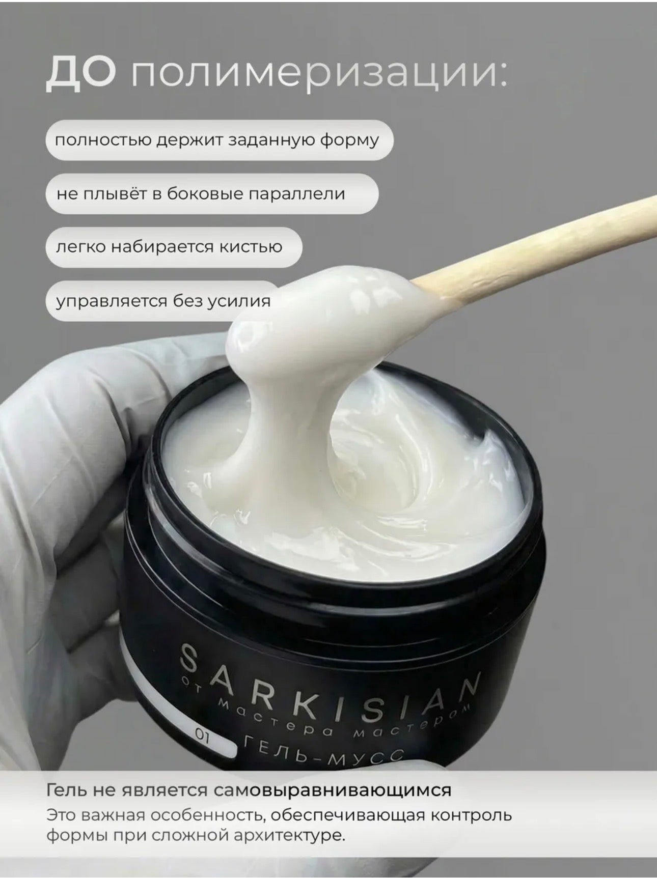 Sarkisian Gel Mousse №01 – Thick Sculpting Gel for Nail Repair & Strengthening | NailProUSA