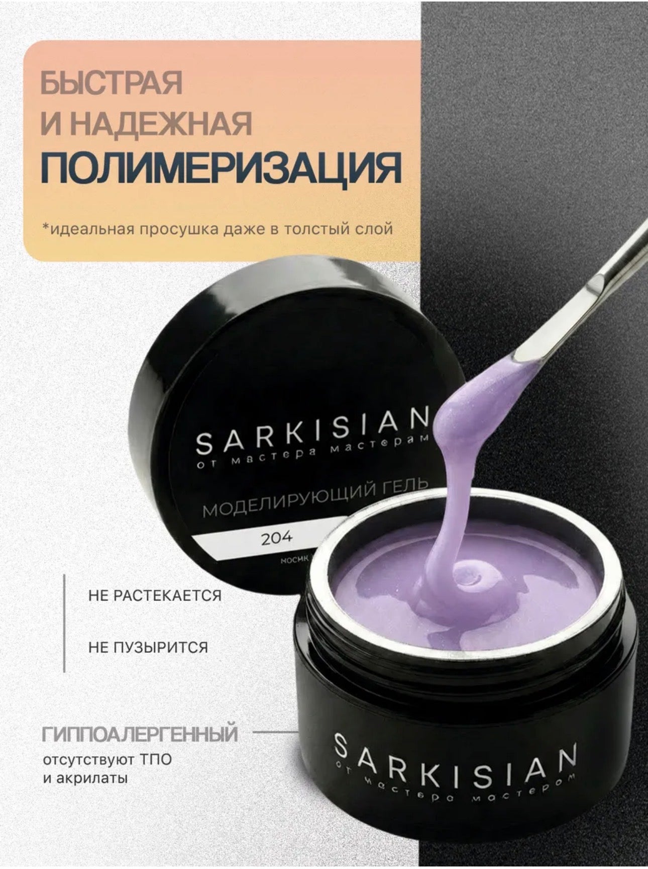 Sarkisian Sculpting Gel №204– 30ml Hard Builder Gel | NailProUSA