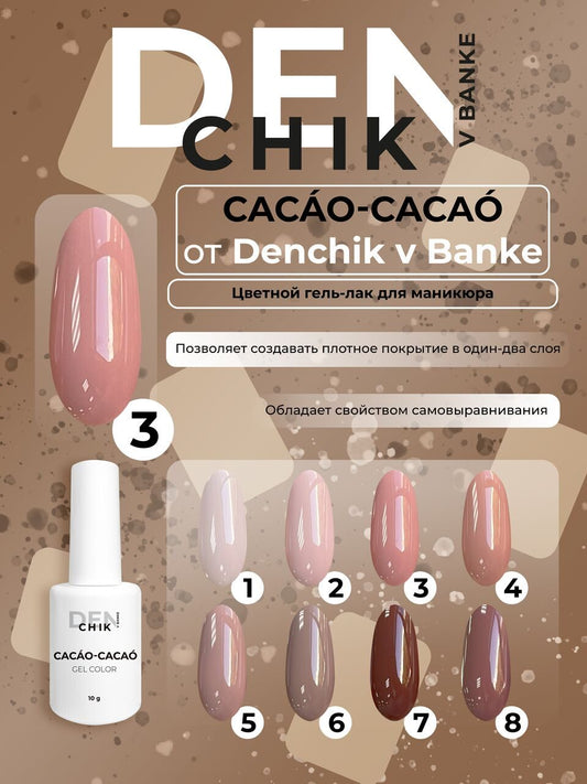 Cacao-Cacao Gel Polish №3 – 10ml Gel Color | NailProUSA