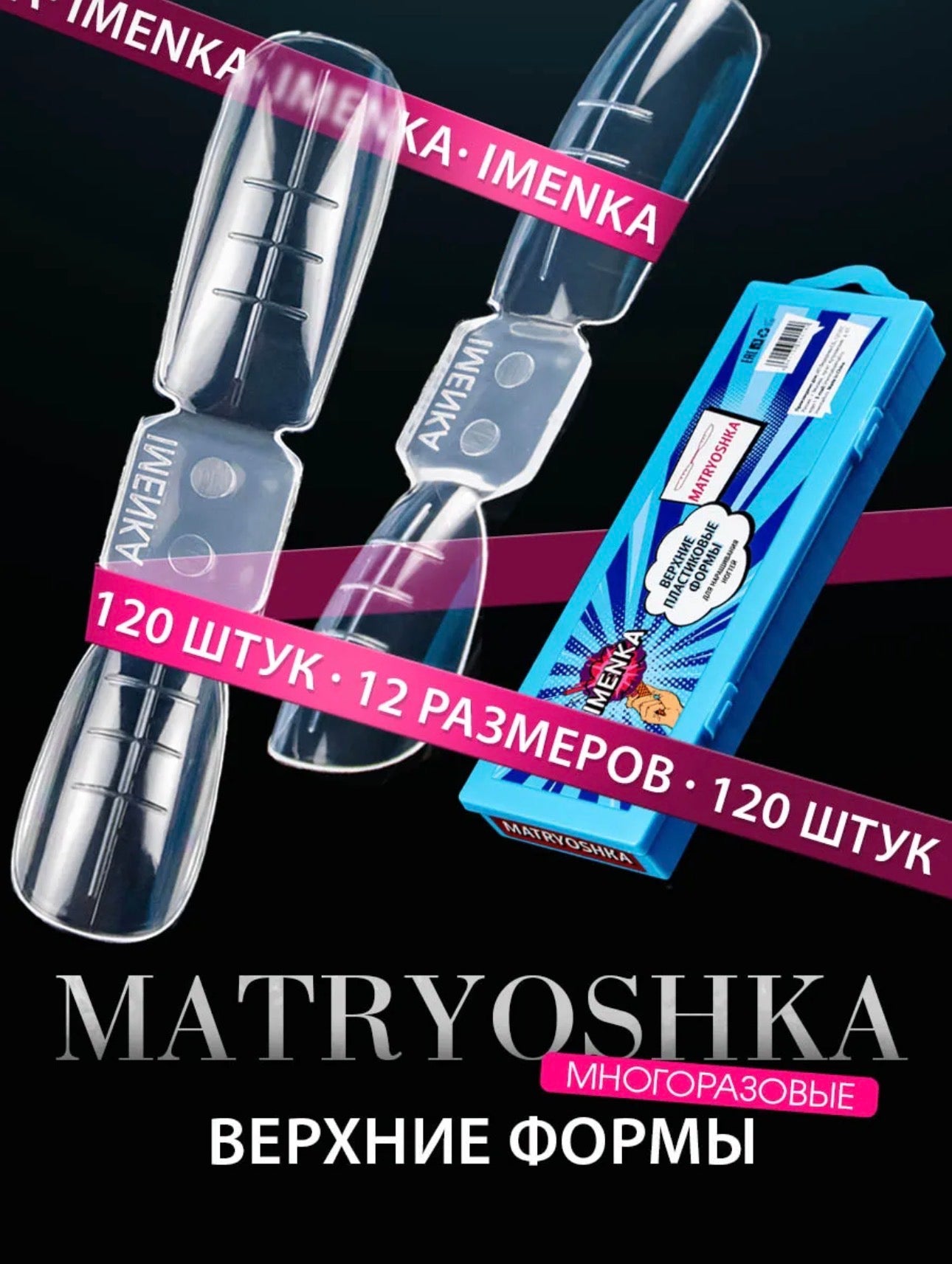 IMENKA Matryoshka Upper Nail Forms – 120 pcs (12 Sizes) | NailProUSA