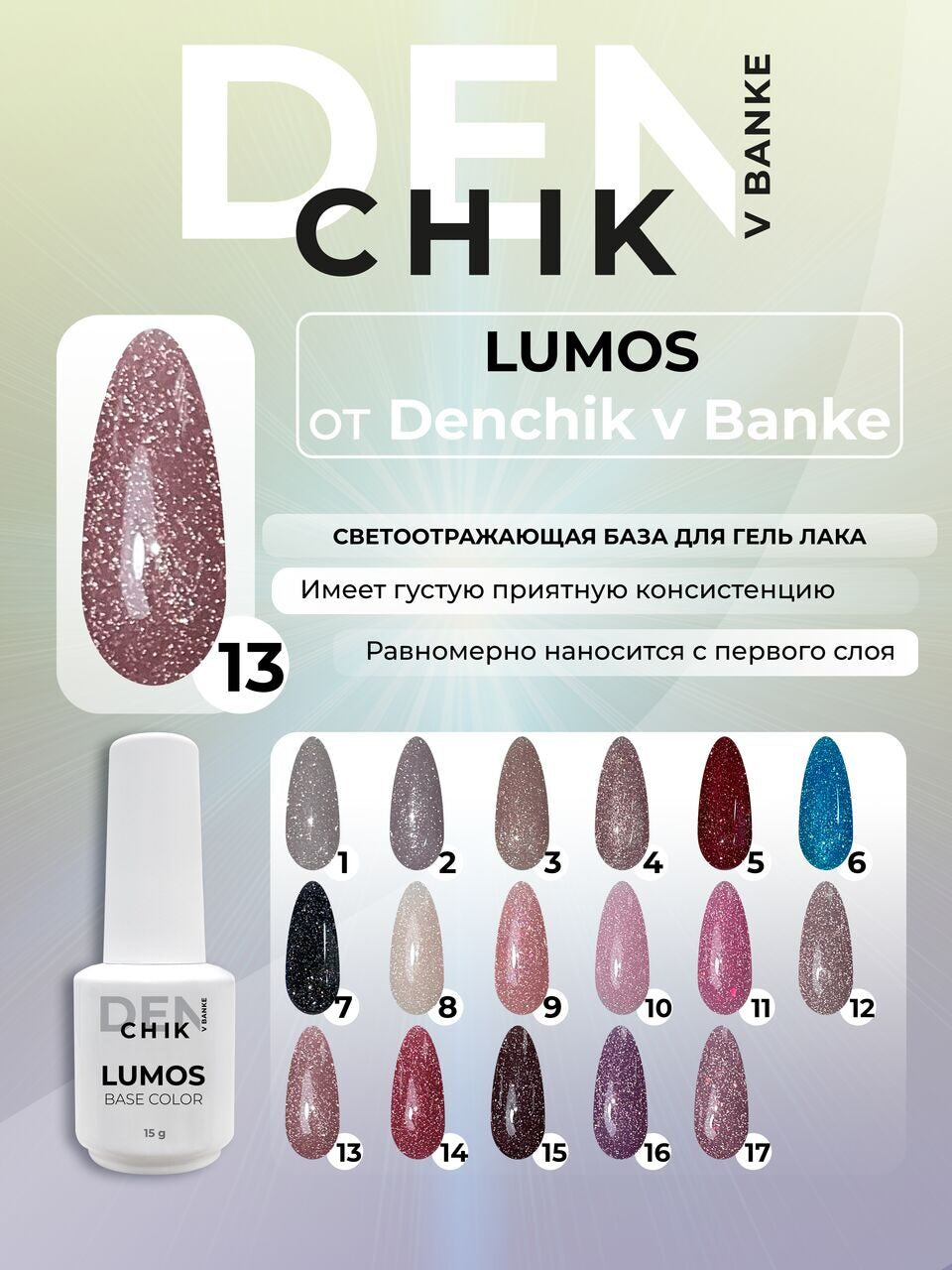 Lumos Color Base №13 – 15ml Reflective Camouflage Gel Base | NailProUSA