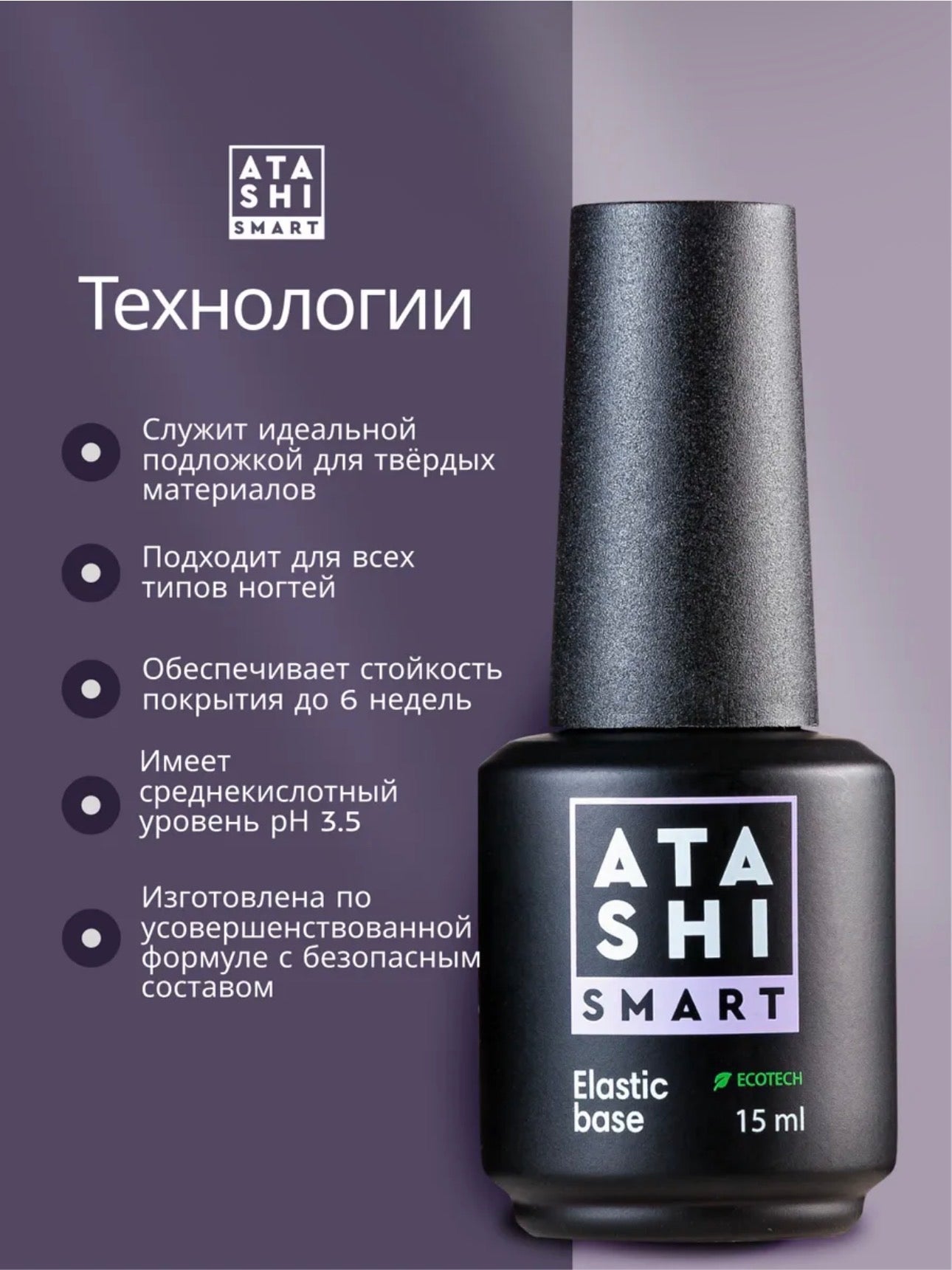 ATASHI SMART Elastic Base – 15ml Flexible Rubber Base Gel | NailProUSA
