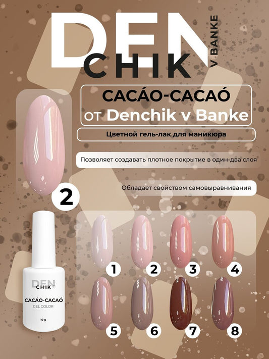 Cacao-Cacao Gel Polish №2 – 10ml Gel Color | NailProUSA