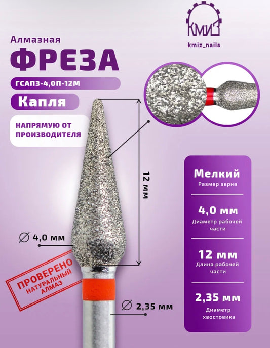 KMIZ Diamond Nail Drill Bit Drop Shape Fine 4.0×12mm | NailProUSA