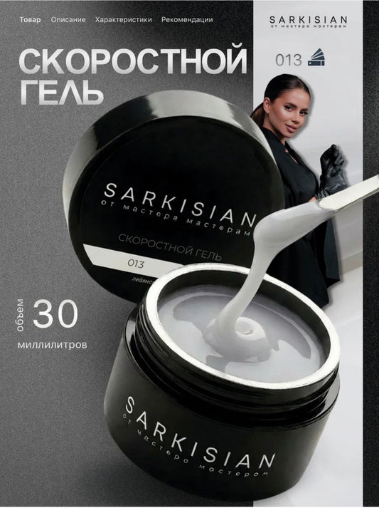 Sarkisian Fast Gel №013– 30ml Liquid Self-Leveling Builder Gel | NailProUSA