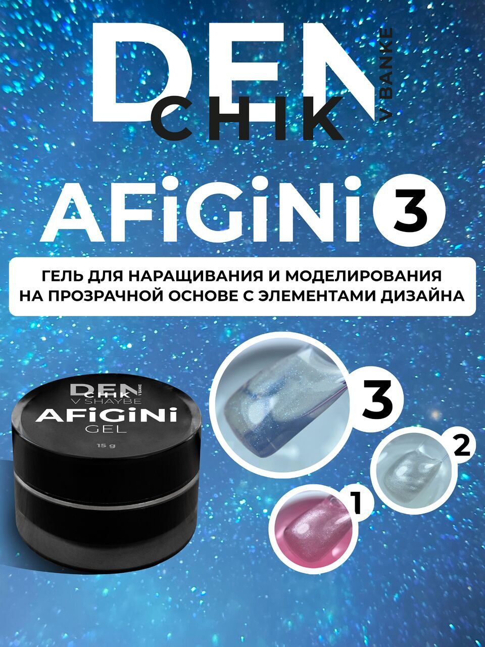 AFiGiNi Gel №3 – 15ml Builder Gel with Pink Shimmer | NailProUSA