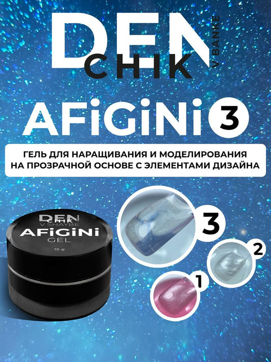 AFiGiNi Gel №3 – 15ml Builder Gel with Pink Shimmer | NailProUSA