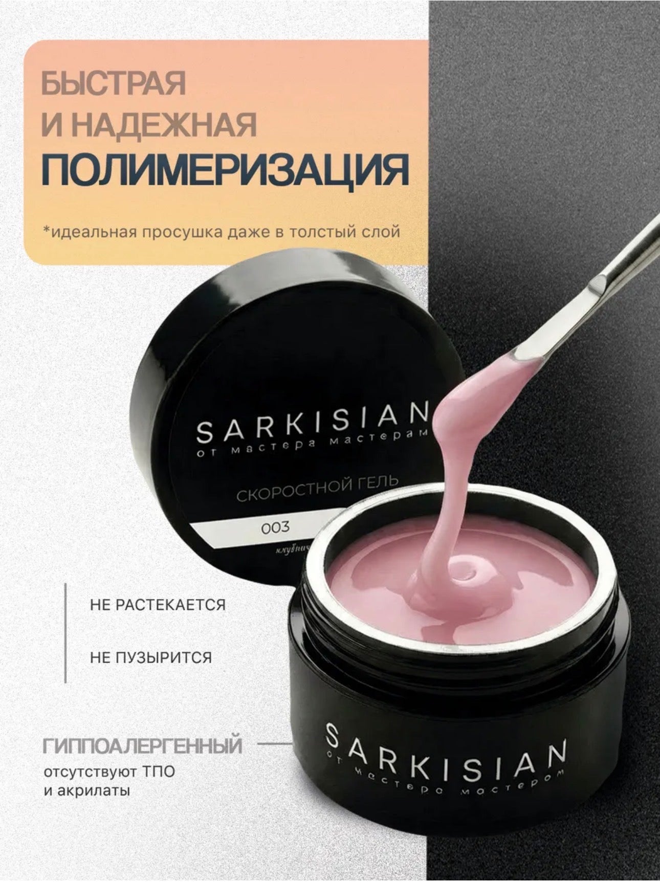 Sarkisian Fast Gel №003– 30ml Liquid Self-Leveling Builder Gel | NailProUSA