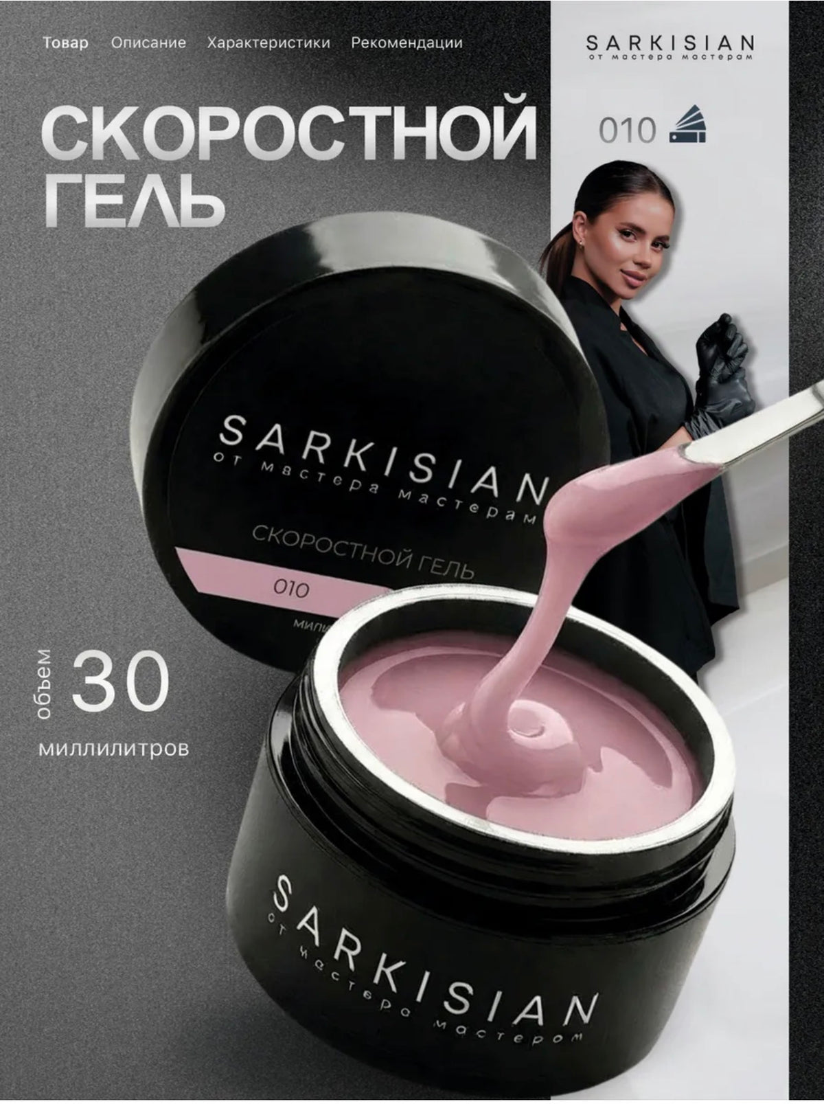 Sarkisian Fast Gel №010– 30ml Liquid Self-Leveling Builder Gel | NailProUSA