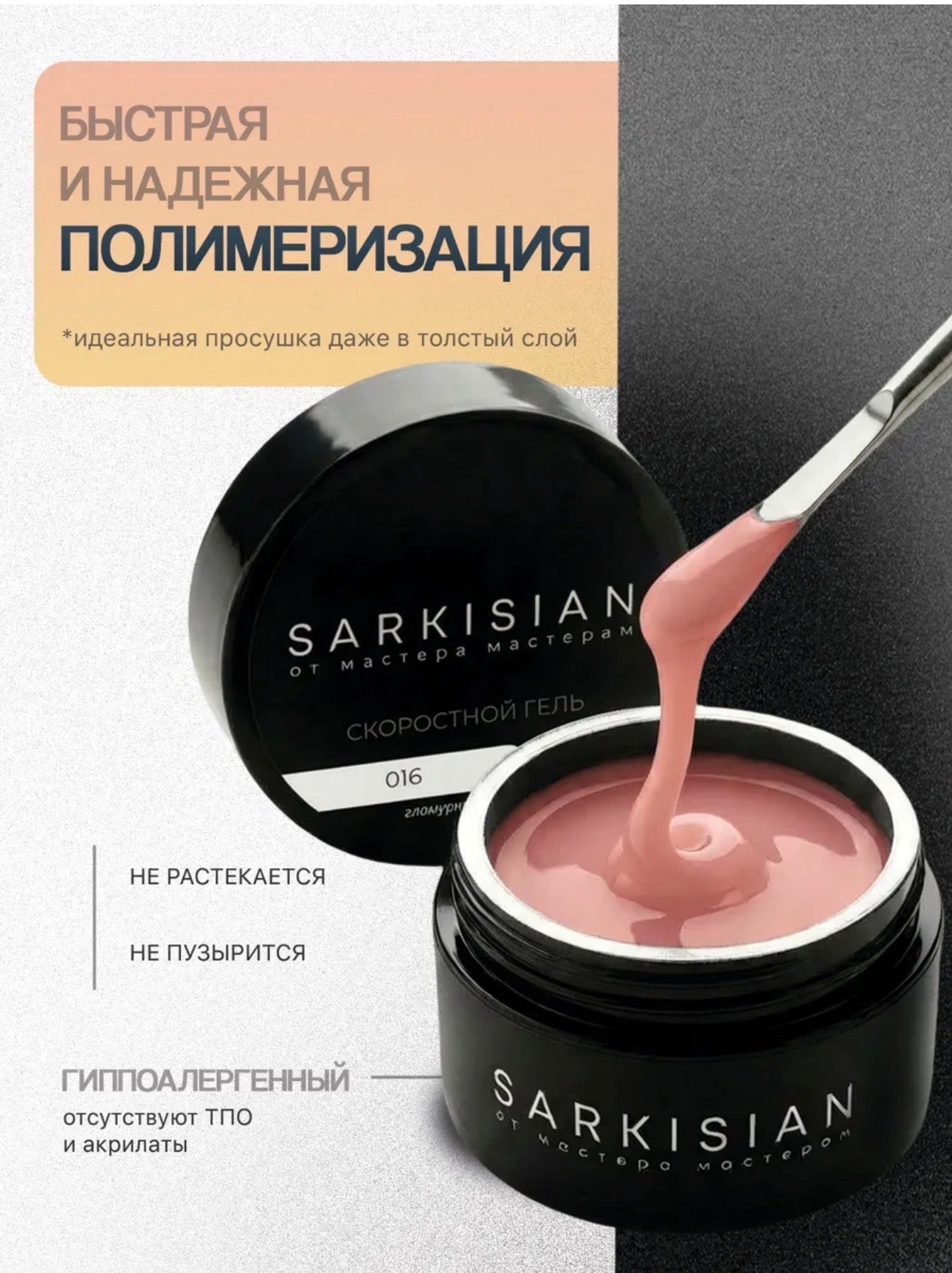Sarkisian Fast Gel №016– 30ml Liquid Self-Leveling Builder Gel | NailProUSA