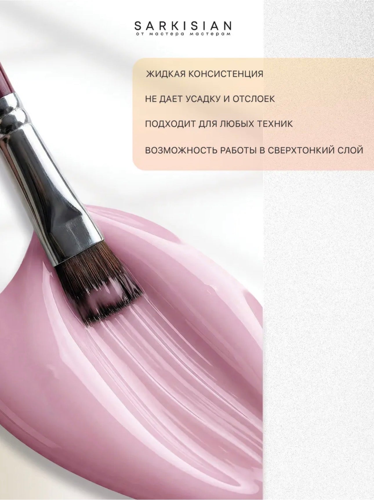 Sarkisian Fast Gel №019– 30ml Liquid Self-Leveling Builder Gel | NailProUSA