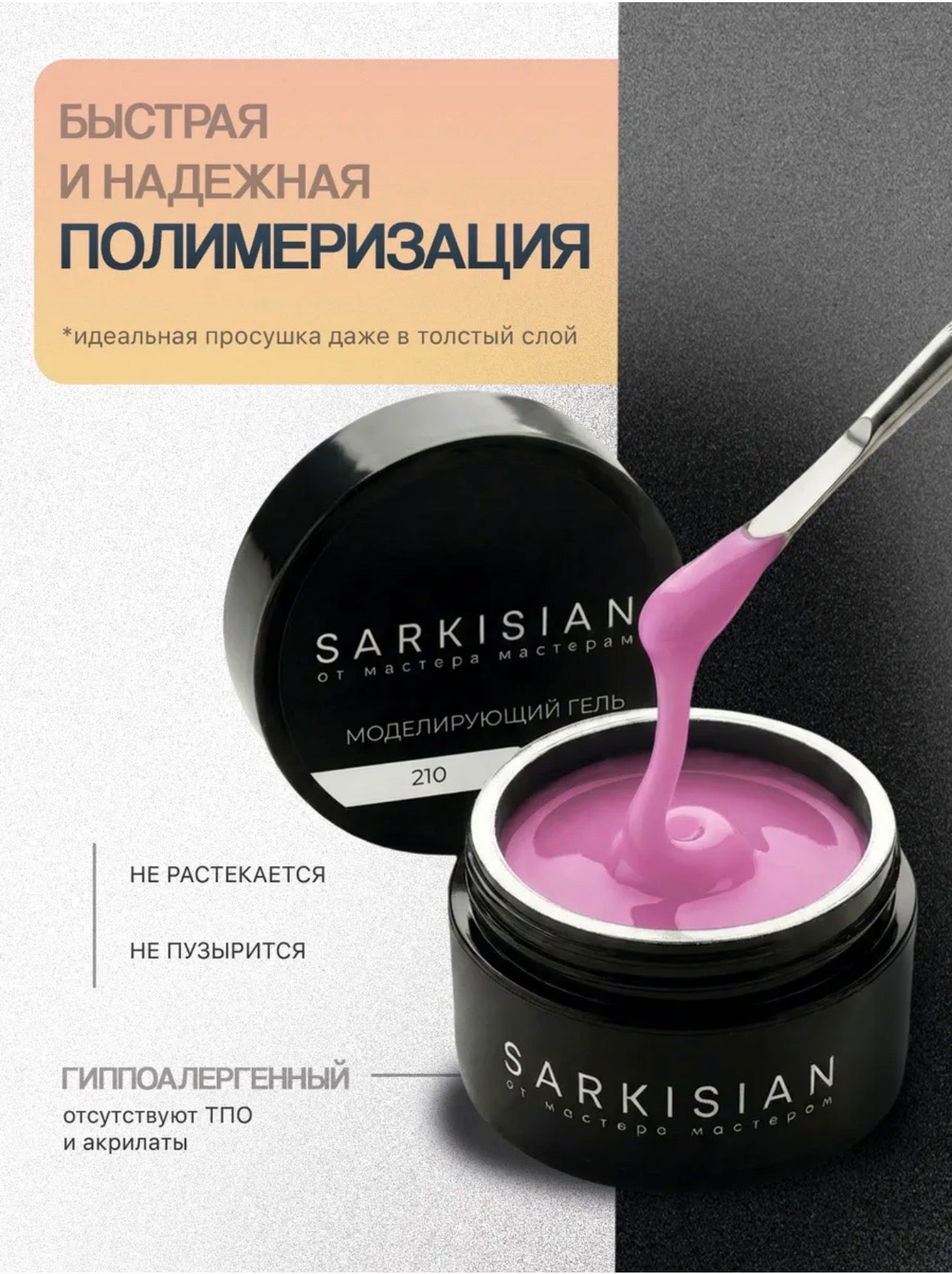 Sarkisian Sculpting Gel №210 – 30ml Hard Builder Gel | NailProUSA