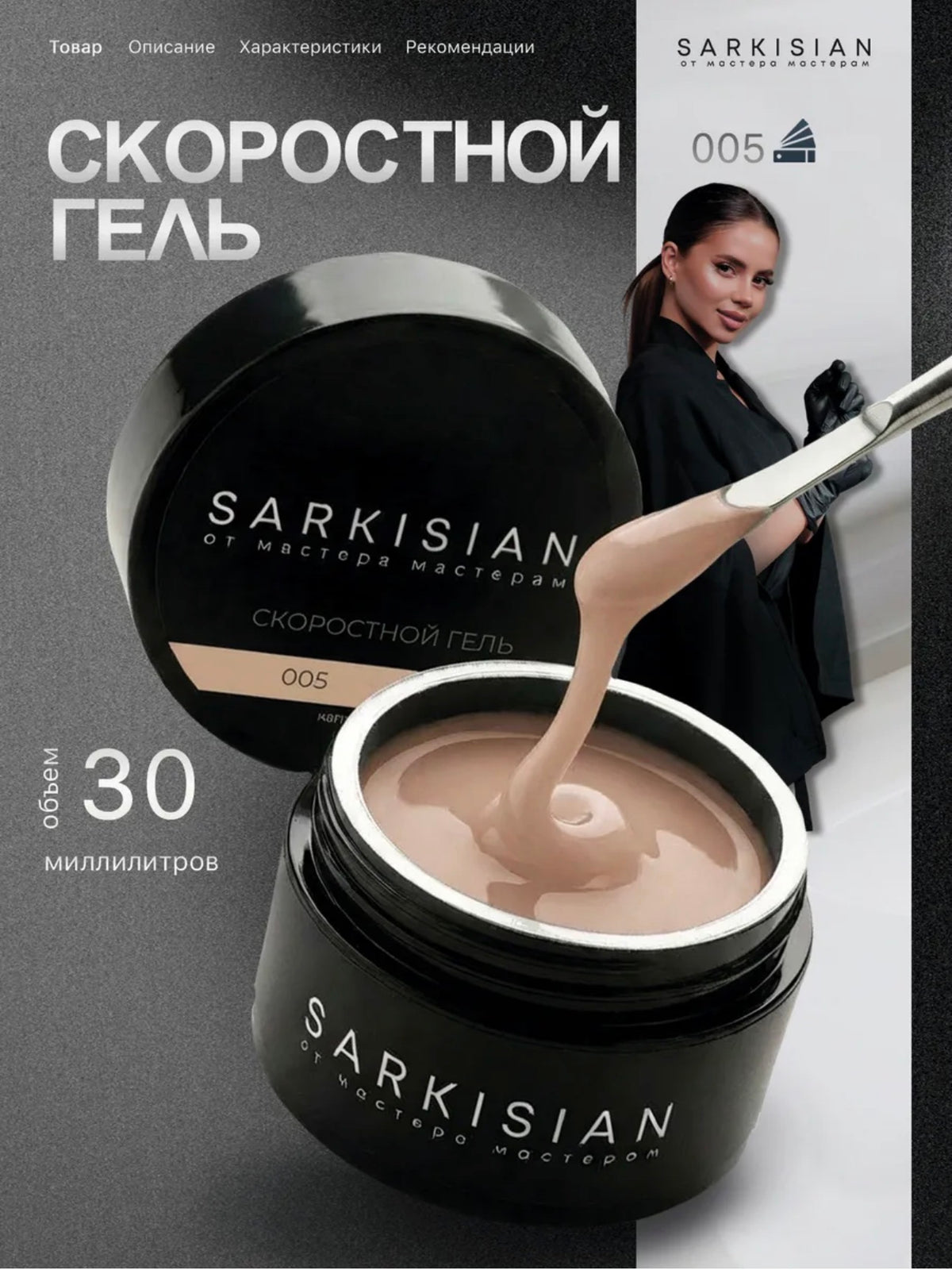 Sarkisian Fast Gel №005– 30ml Liquid Self-Leveling Builder Gel | NailProUSA