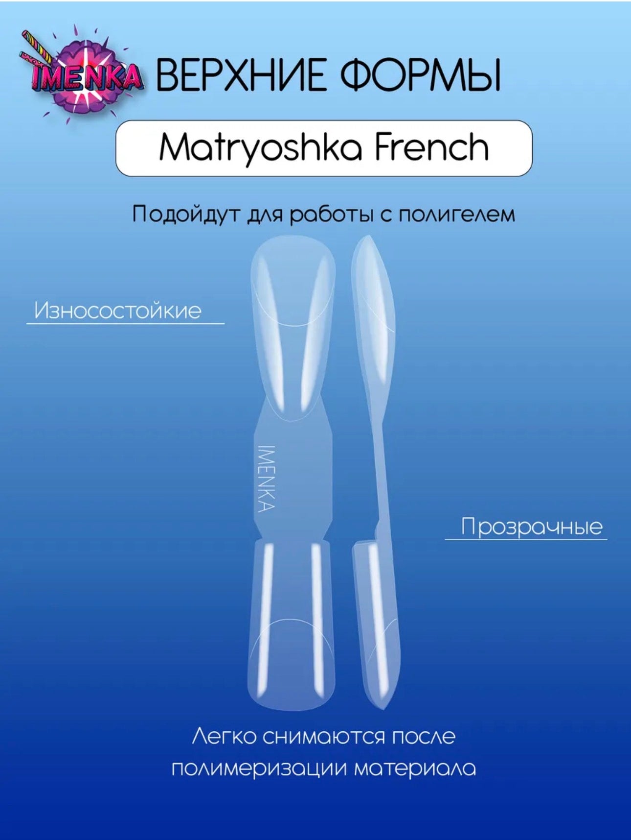 IMENKA MATRYOSHKA FRENCH  Upper Nail Forms (New version)– 180 pcs (18 Sizes) | NailProUSA