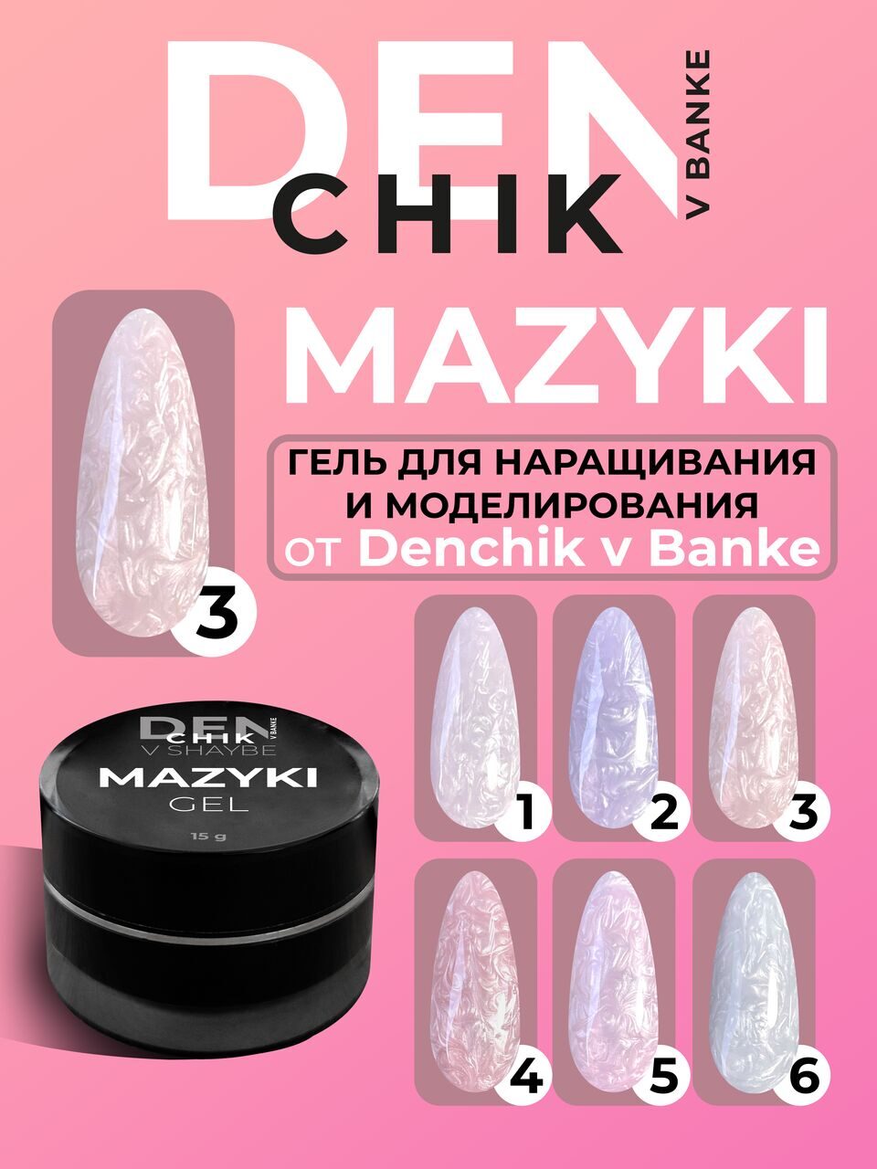 Mazyki Gel №3 – 15ml Builder Gel with Pearl Marble Effect | NailProUSA