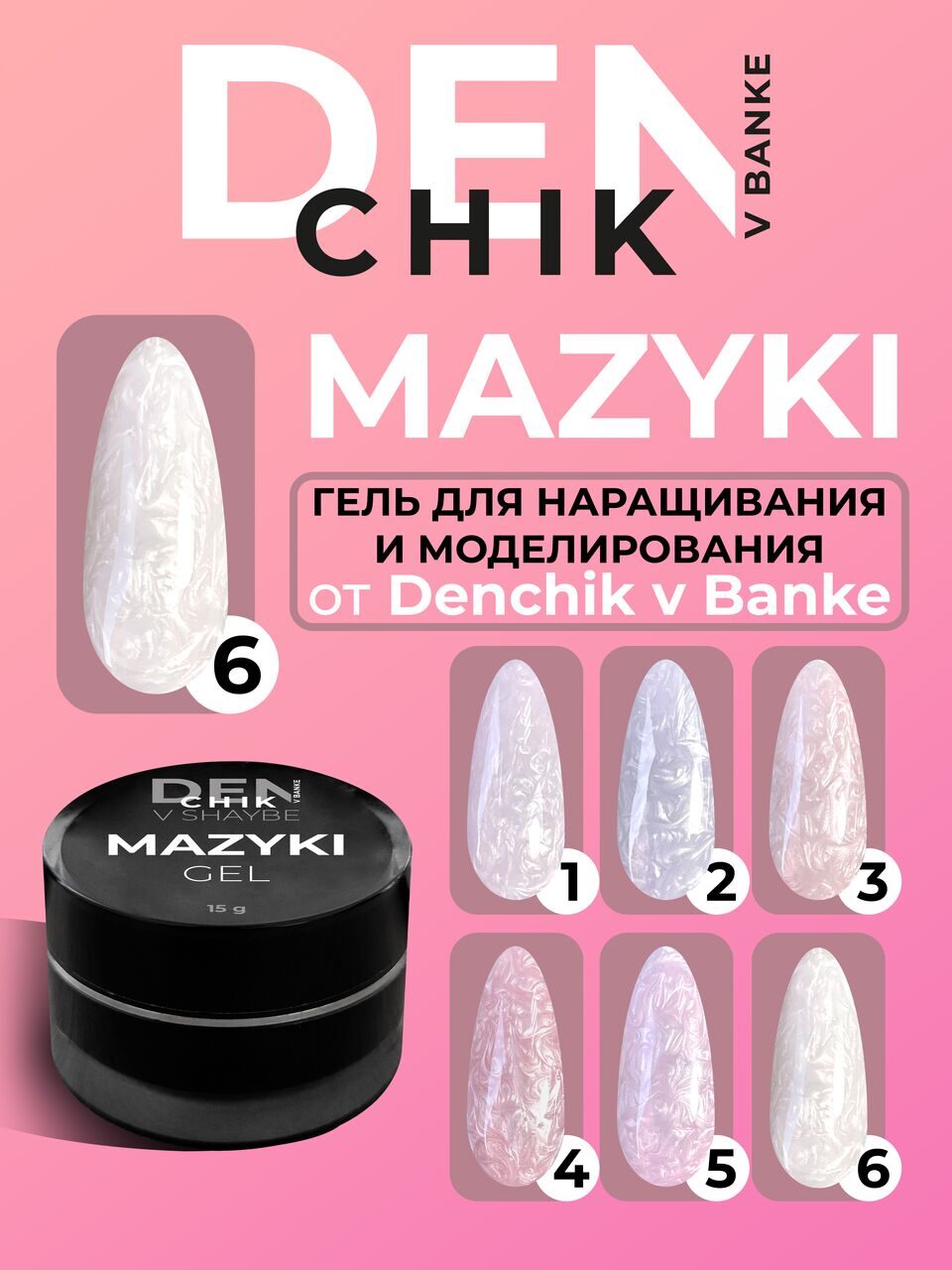 Mazyki Gel №6 – 15ml Builder Gel with Pearl Marble Effect | NailProUSA