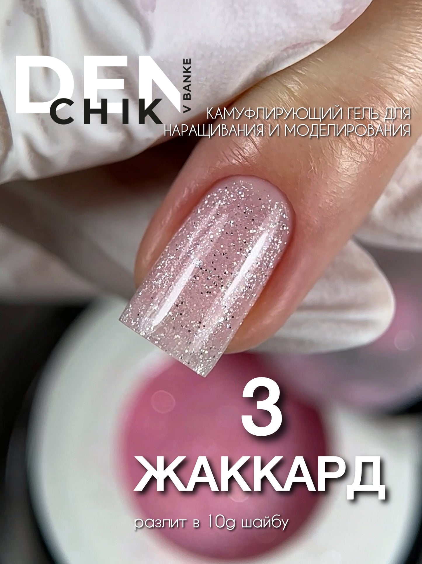 DENchik Jakkard Builder Gel No.3– 15ml Shimmer Builder Gel | NailProUSA