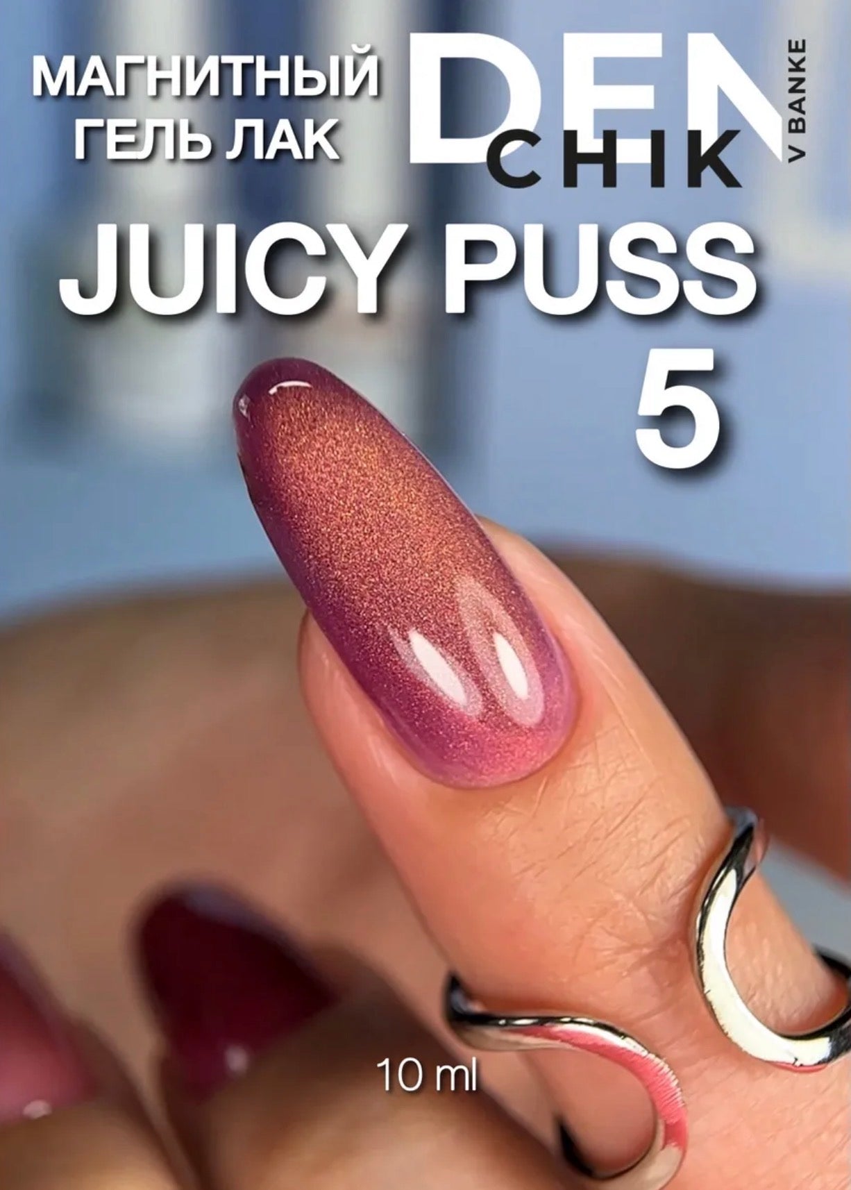 Denchik V Banke Juicy Puss №5 10ml – Magnetic Cat Eye Gel Polish | NailProUSA
