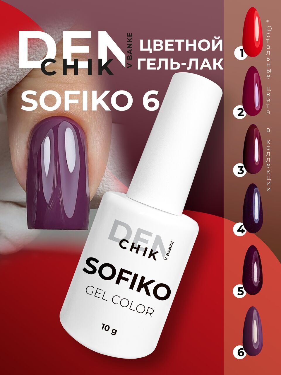 Sofiko Gel Polish №6 – 10ml Nail Gel Color | NailProUSA