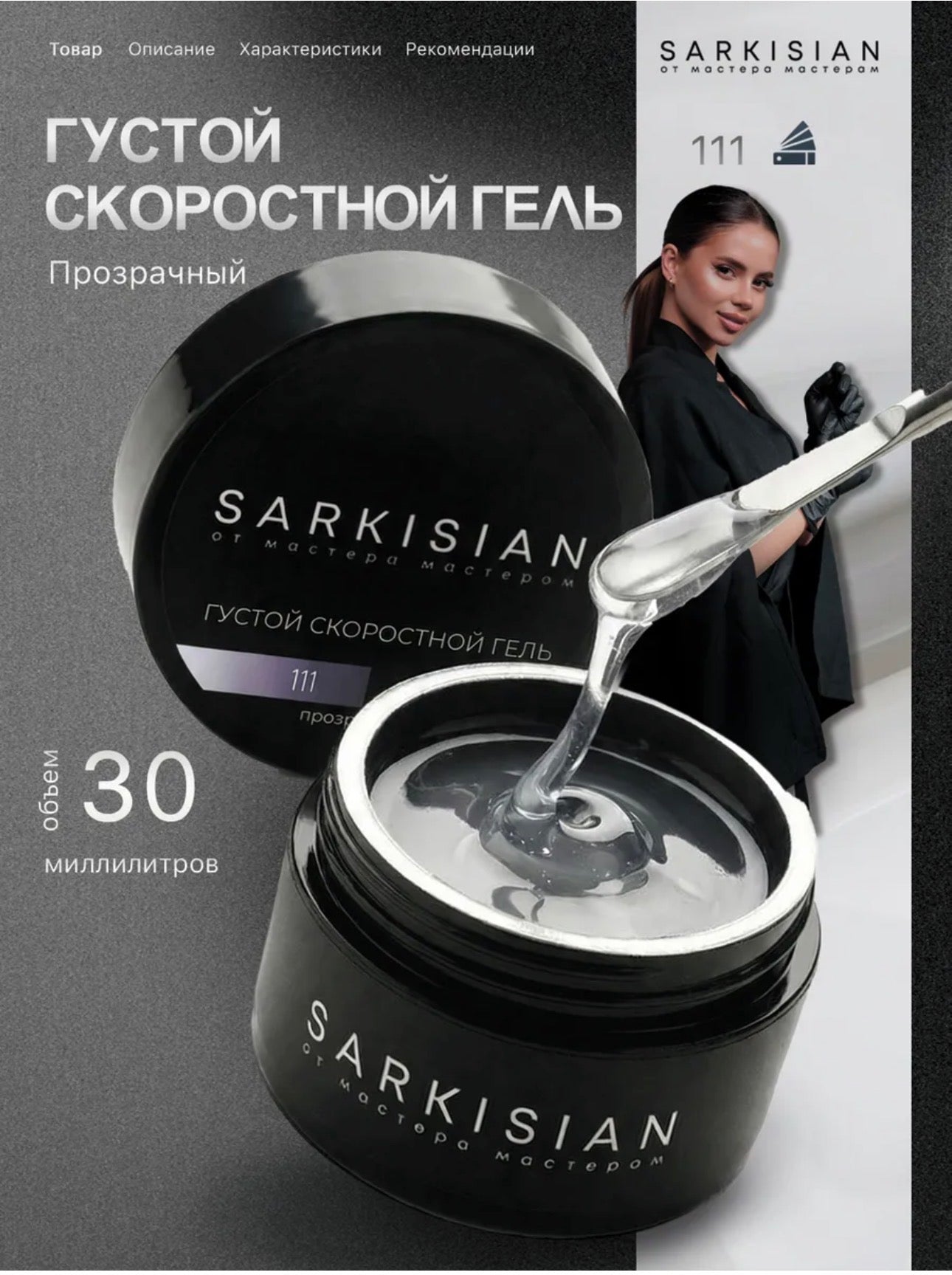 Sarkisian Thick Fast Gel №111 – 30ml Self-Leveling Builder Gel | NailProUSA
