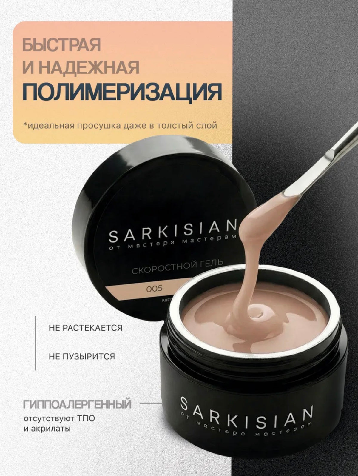 Sarkisian Fast Gel №005– 30ml Liquid Self-Leveling Builder Gel | NailProUSA