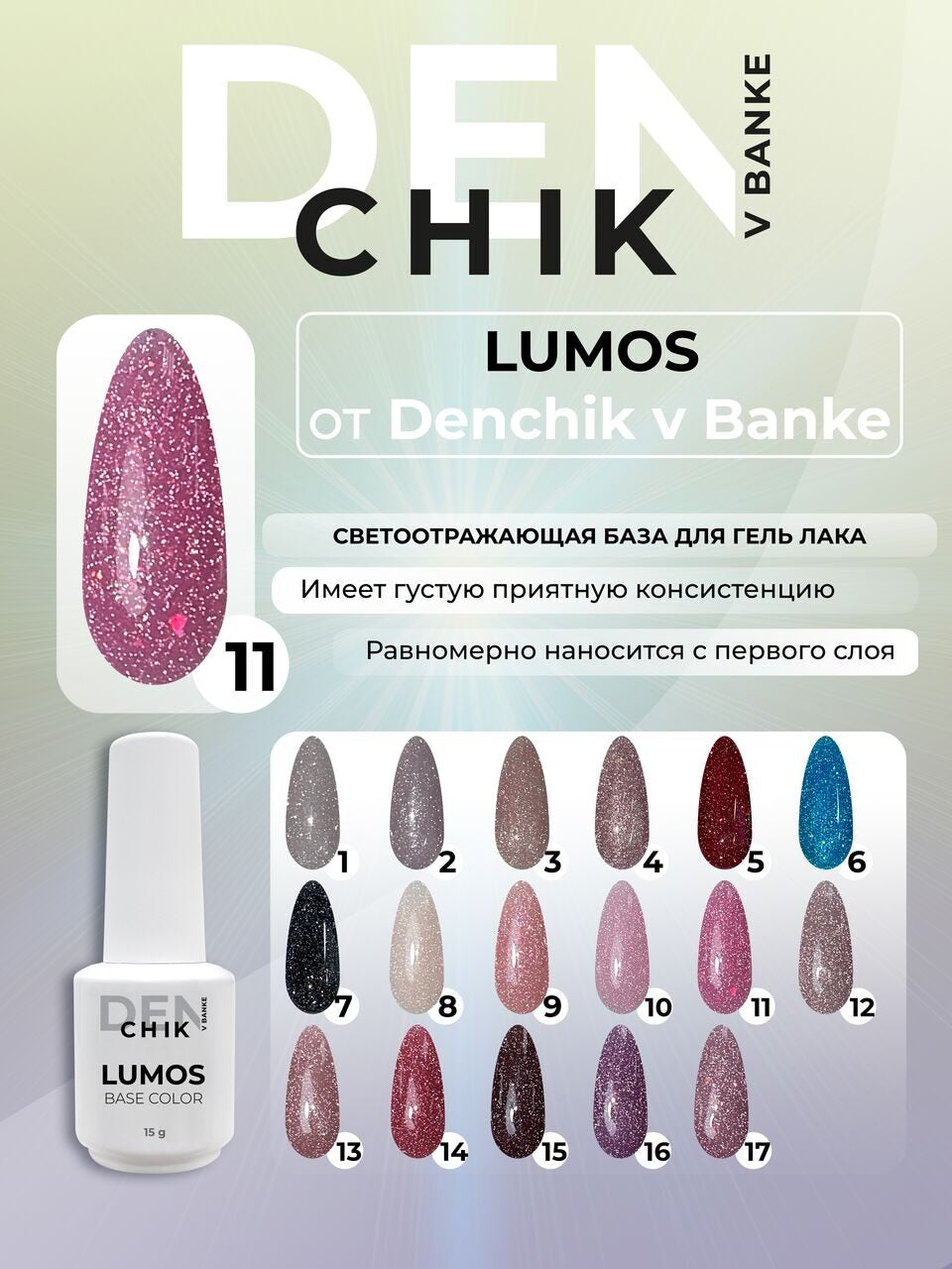 Lumos Color Base №11 – 15ml Reflective Camouflage Gel Base | NailProUSA