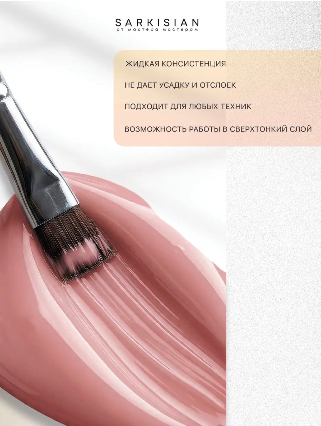 Sarkisian Fast Gel №016– 30ml Liquid Self-Leveling Builder Gel | NailProUSA