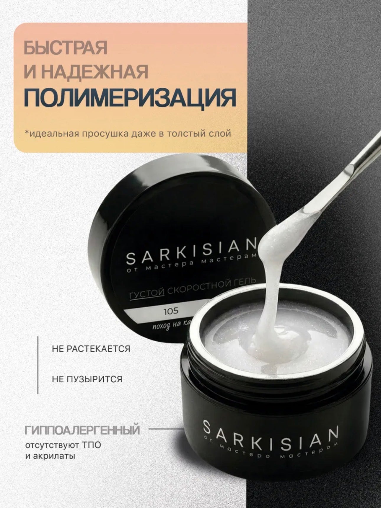 Sarkisian Thick Fast Gel №105– 30ml Self-Leveling Builder Gel | NailProUSA