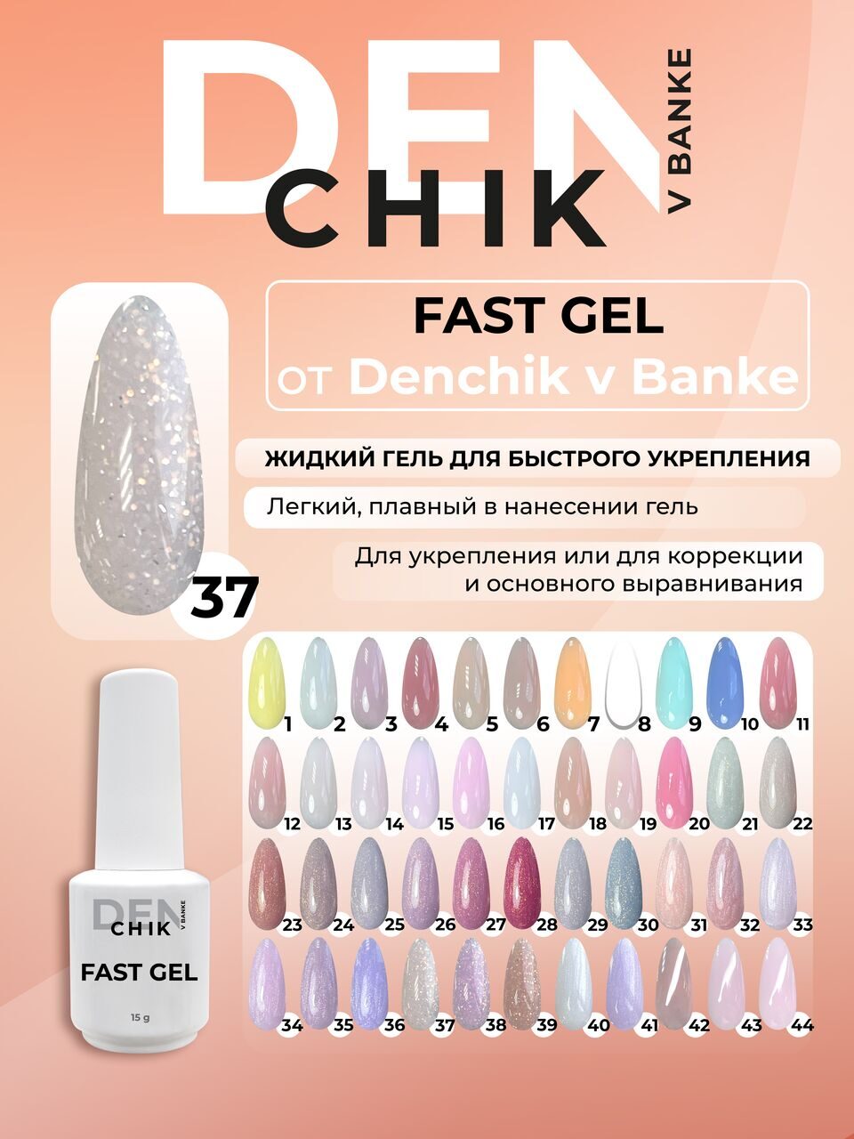 Fast Gel №37 – 15ml Liquid Builder Gel | NailProUSA