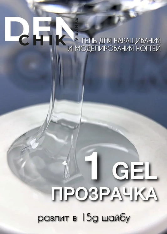 Denchik Gel Clear №1 – 15g Builder Gel for Nail Extensions & Sculpting | NailProUSA