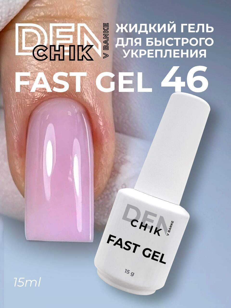 Fast Gel №46 – 15ml Liquid Builder Gel | NailProUSA