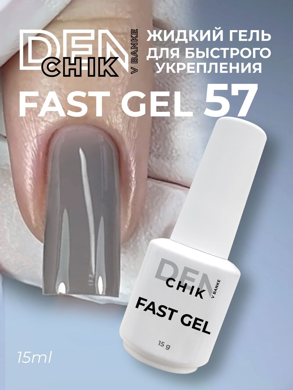 Fast Gel №57 – 15ml Liquid Builder Gel | NailProUSA