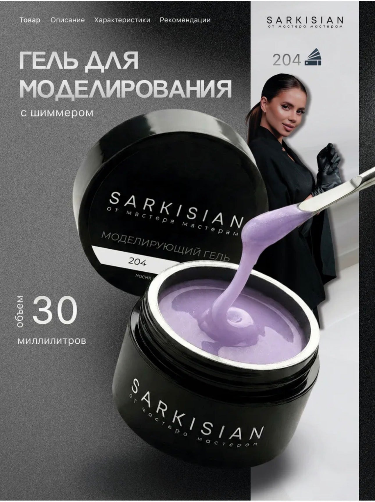Sarkisian Sculpting Gel №204– 30ml Hard Builder Gel | NailProUSA