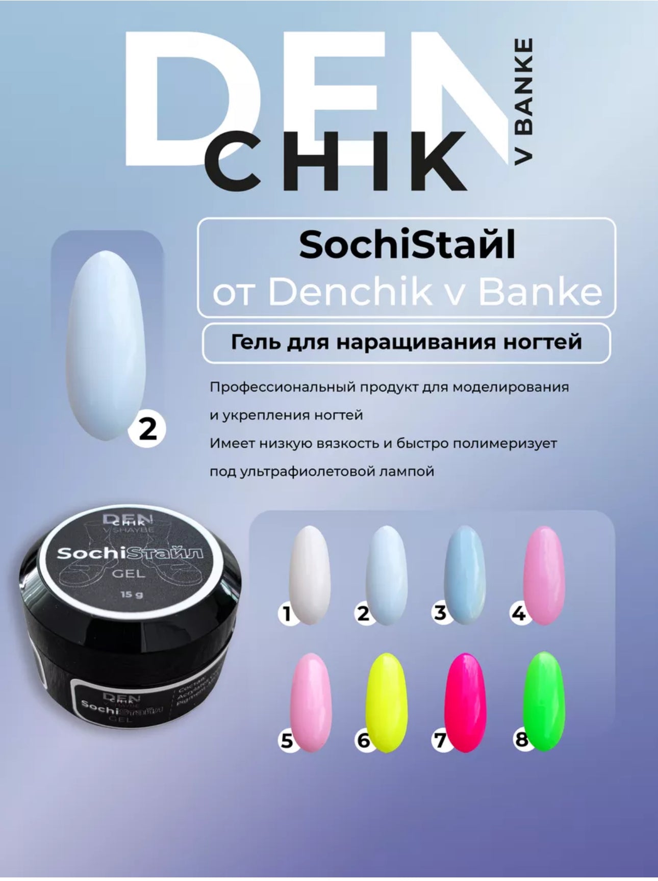 SochiStyle Gel №2 – 15ml Builder Gel | NailProUSA