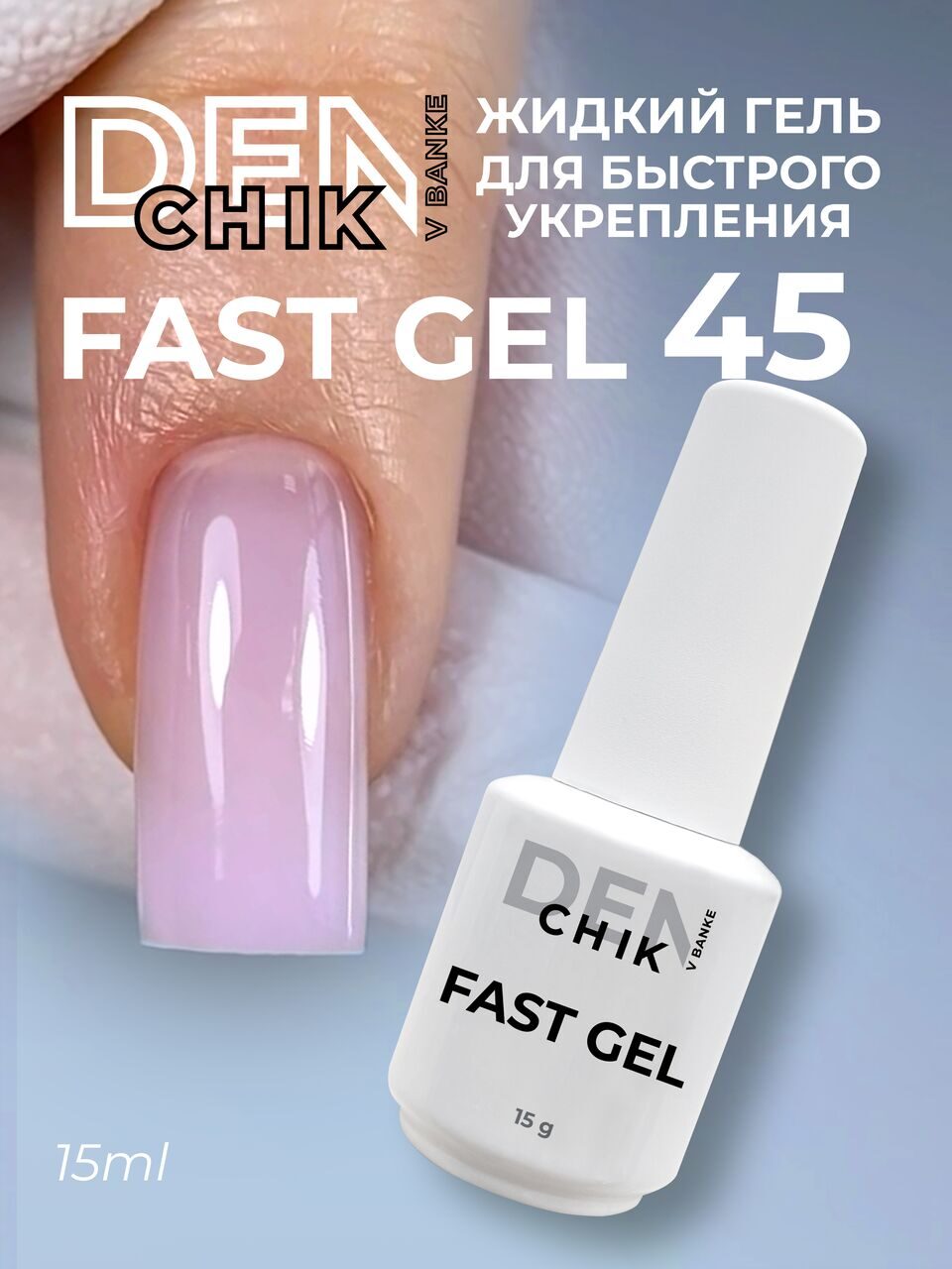 Fast Gel №45 – 15ml Liquid Builder Gel | NailProUSA