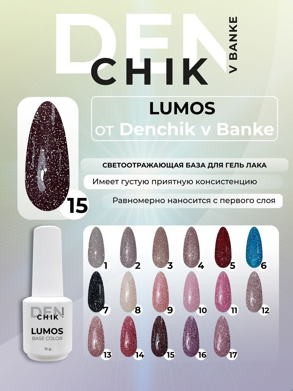 Lumos Color Base №15 – 15ml Reflective Camouflage Gel Base | NailProUSA