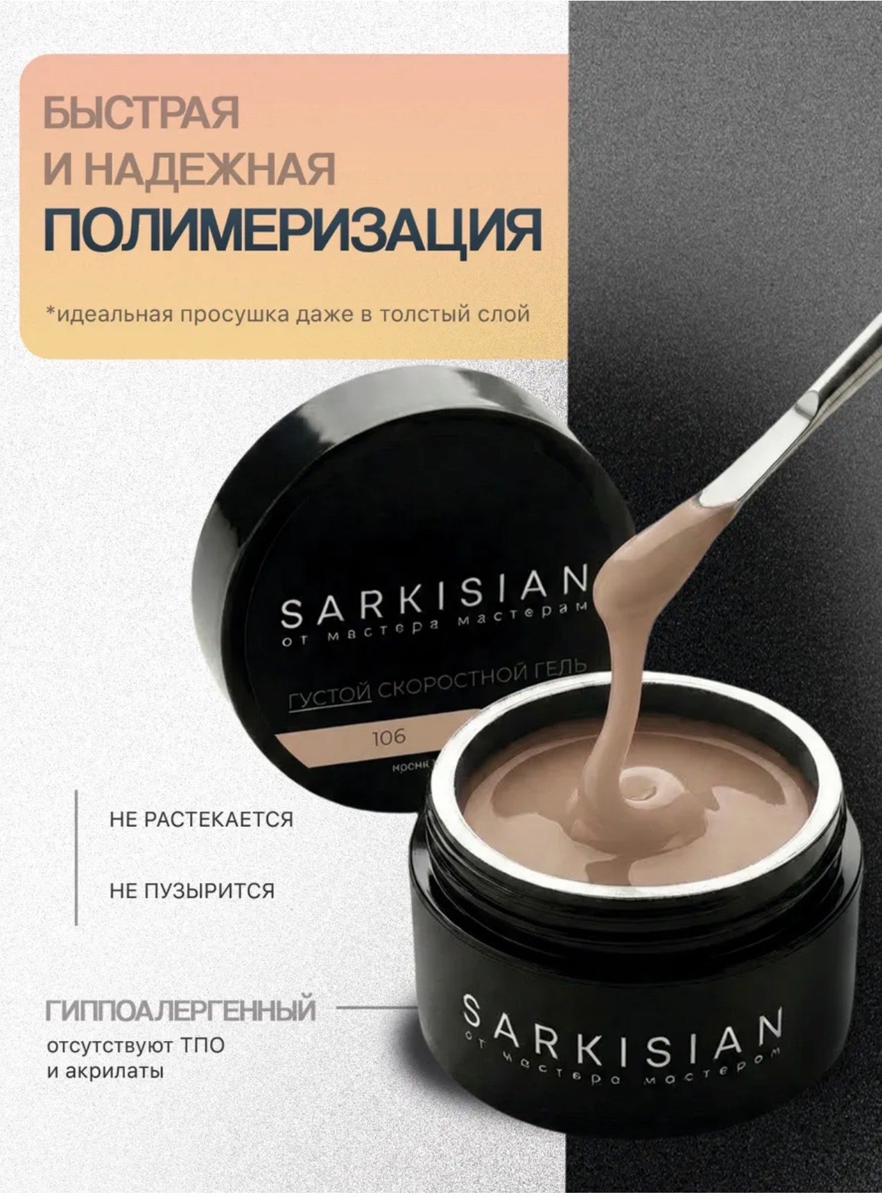 Sarkisian Thick Fast Gel №106– 30ml Self-Leveling Builder Gel | NailProUSA