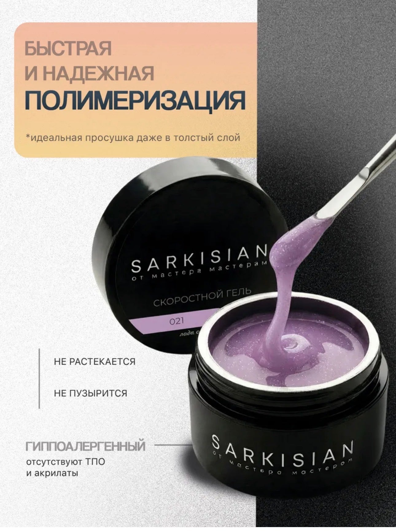 Sarkisian Fast Gel №021– 30ml Liquid Self-Leveling Builder Gel | NailProUSA